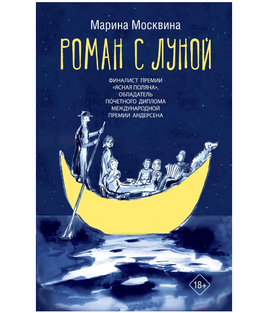 Роман с Луной. Марина Москвина Printed books АСТ Default Title