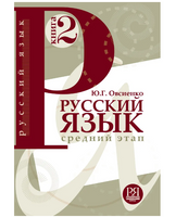 Русский язык. Книга 2. Средний этап. Овсиенко Ю.