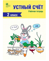 Устный счет. Рабочая тетрадь. 2 класс. Яценко И.Ф. Printed books Вакоша Default Title
