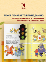 Про умных зверюшек. Лебедев-Кумач В.И.