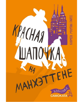 Красная Шапочка на Манхэттене Print Books Самокат Default Title