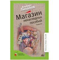 Магазин ненаглядных пособий. Повести. Лиханов А.А.