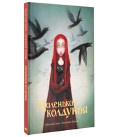 Маленькая колдунья. Перез и Лакомб