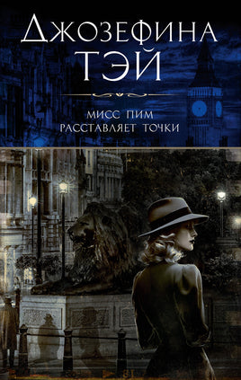 Мисс Пим расставляет точки. Джозефина Тэй Print Books Азбука Default Title