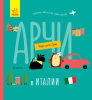 Вокруг света с Арчи: Арчи в Италии (рус)