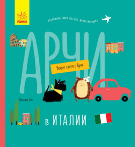 Вокруг света с Арчи: Арчи в Италии (рус) Printed books Ранок Default Title