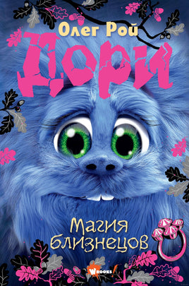 Дори. Магия близнецов Printed books АСТ Default Title