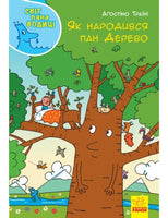 Світ пана Водиці : Як народився пан Дерево (у)