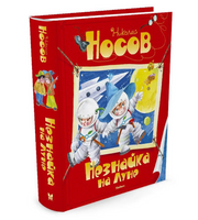 Незнайка на Луне. Носов Николай