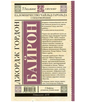 Паломничество Чайльд-Гарольда. Стихотворения. Джордж Байрон