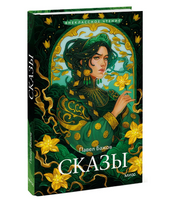 Сказы. Внеклассное чтение. Бажов Павел П.