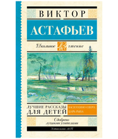 Лучшие рассказы для детей. Астафьев Виктор Петрович