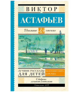 Лучшие рассказы для детей. Астафьев Виктор Петрович Printed books АСТ Default Title