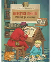 История книги. Страница за страницей
