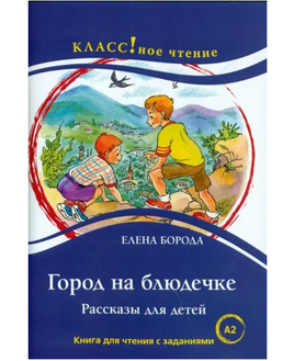 Встреча через триста лет. А.К. Толстой. Класс!ное чтение Printed books Русский язык Default Title
