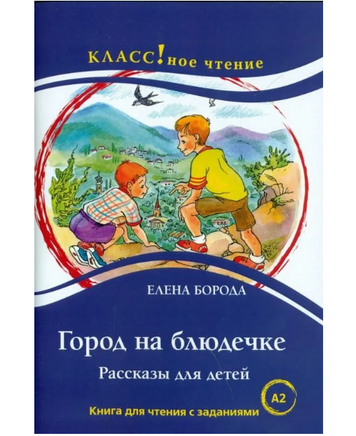 Встреча через триста лет. А.К. Толстой. Класс!ное чтение Printed books Русский язык Default Title