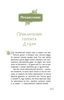 Большое путешествие Дудли. Начало