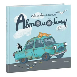Автомобильчик. Левданская Ю. Print Books Нигма Default Title