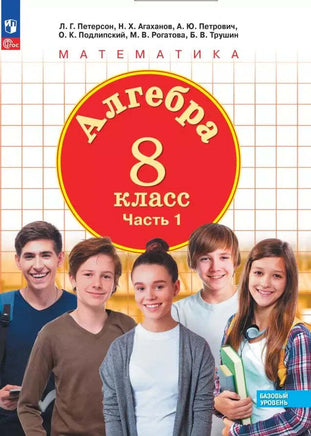 Петерсон Л.Г. / Математика. 8 кл. Учебное пособие. В 3-х ч. Ч.1 Printed books Просвещение Default Title