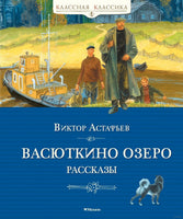 Астафьев В. Васюткино озеро. Рассказы Printed books МАХАОН Default Title