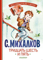 Тридцать шесть и пять. С. Михалков. Все самое лучшее у автора