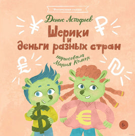 Шерики и деньги разных стран Printed books Альпина Default Title