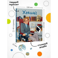 История моей жизни. Хокинг