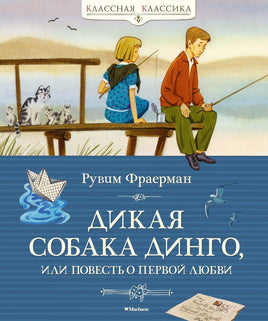 Дикая собака динго, или Повесть о первой любви. Фраерман Р. Printed books МАХАОН Default Title