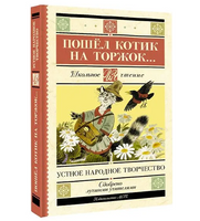 Пошёл котик на торжок...