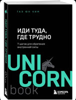 Иди туда, где трудно. 7 шагов для обретения внутренней силы