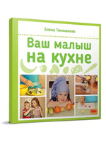 Елена Тимошенко: Ваш малыш на кухне