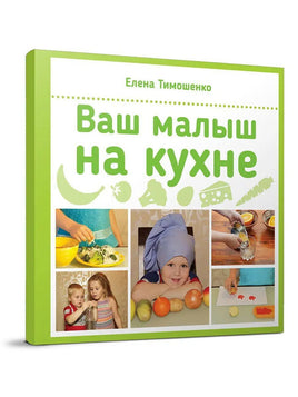 Елена Тимошенко: Ваш малыш на кухне Printed books Редкая Птица Default Title