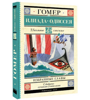 Илиада. Одиссея. Избранные главы.  Гомер