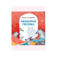 Мышиная песенка. Р. Алдонина. 0+