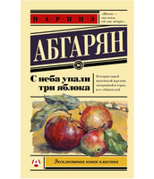 С неба упали три яблока. Абгарян Наринэ Юрьевна