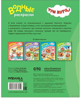 Три кота. Водные раскраски. Наши друзья Printed books Мозаика-Синтез