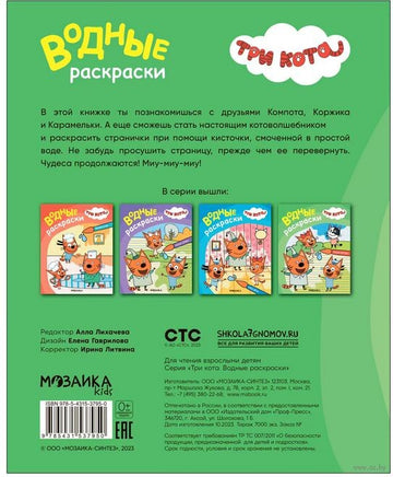 Три кота. Водные раскраски. Наши друзья Printed books Мозаика-Синтез