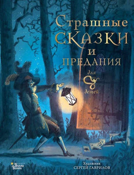 Страшные сказки и предания для детей Printed books АСТ Default Title