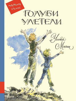 Голуби улетели Printed books Мелик Пашаев Default Title