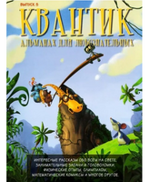 Квантик. Альманах для любознательных. Выпуск 5.