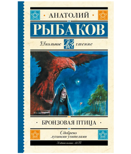 Бронзовая птица. Рыбаков Анатолий Наумович Printed books АСТ Default Title