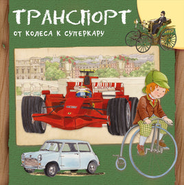 Транспорт. От колеса к суперкару Printed books Омега Default Title
