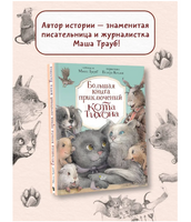 Большая книга приключений кота Тихона