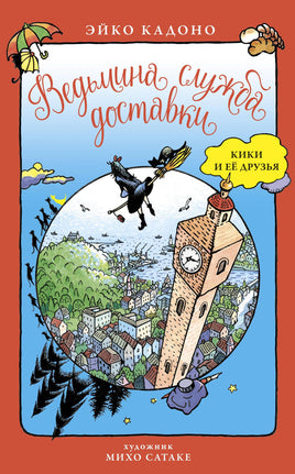 Ведьмина служба доставки. Кики и её друзья Printed books Азбука Default Title