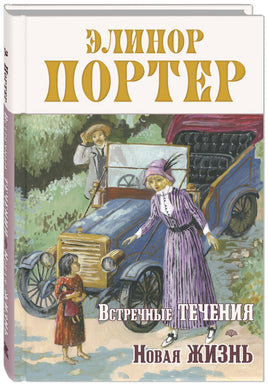 Встречные течения. Новая жизнь Printed books ЭНАС Default Title