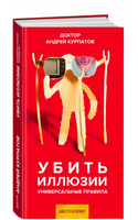 Убить иллюзии. Универсальные правила/ Курпатов А.В.
