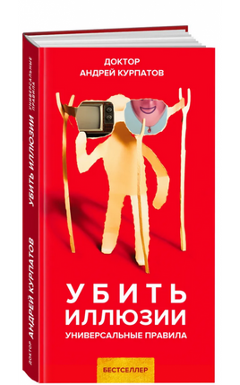 Убить иллюзии. Универсальные правила/ Курпатов А.В. Printed books Капитал Default Title