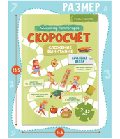 Скоросчет. Сложение вычитание. Колмогоров