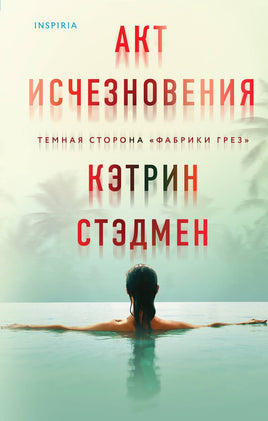 Акт исчезновения. Кэтрин Стэдмен Printed books Эксмо Default Title