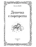 Рождественские истории. Девочка с портрета. Холли Вебб